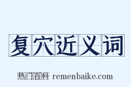 复穴近义词是什么意思的图片